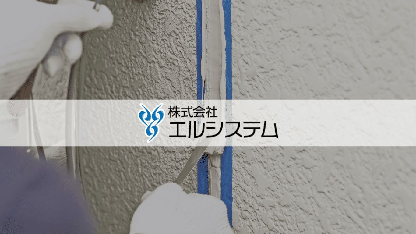 株式会社 エルシステム