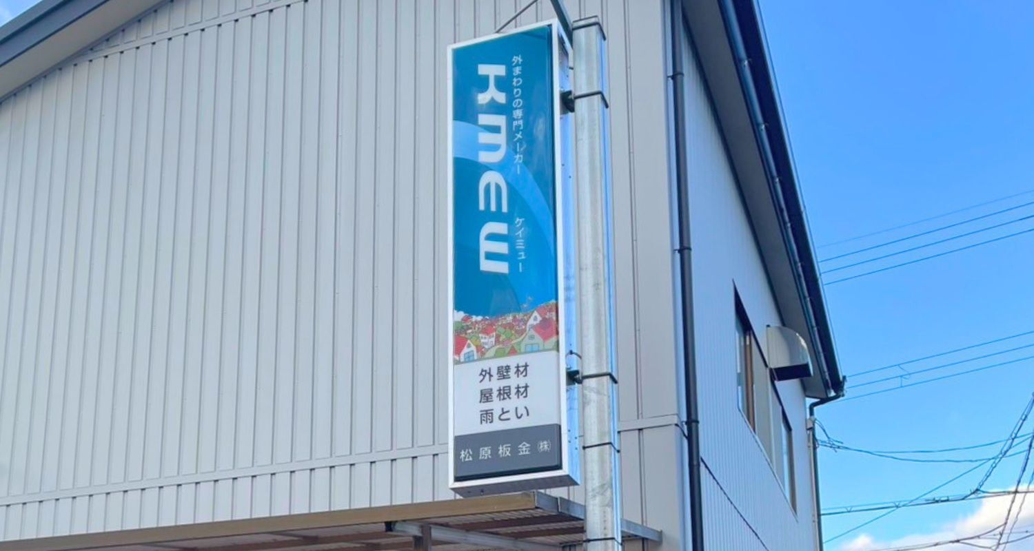 松原板金 株式会社