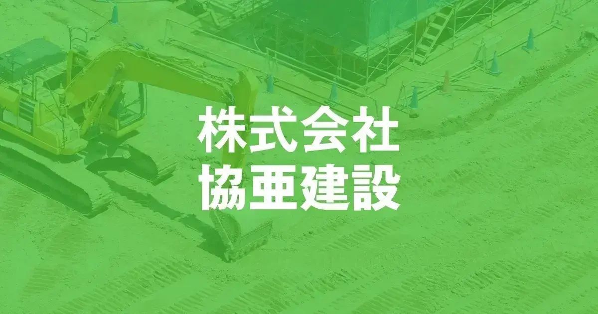 株式会社 協亜建設