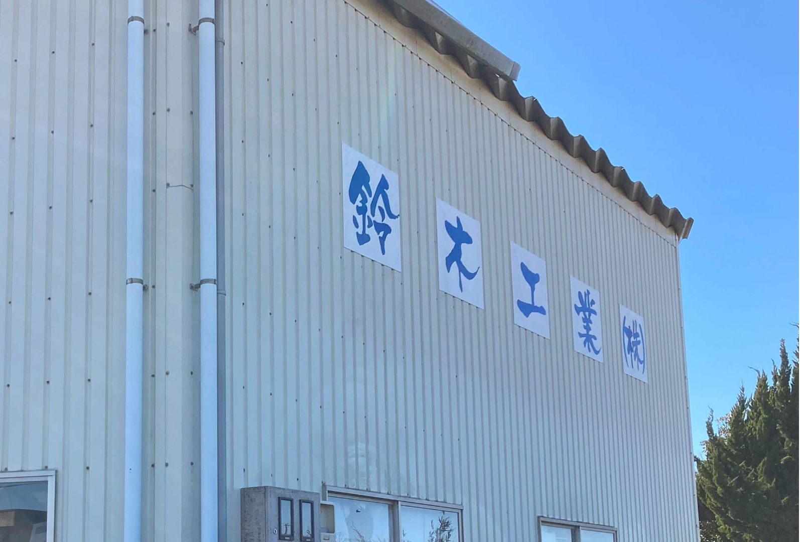 鈴木工業株式会社