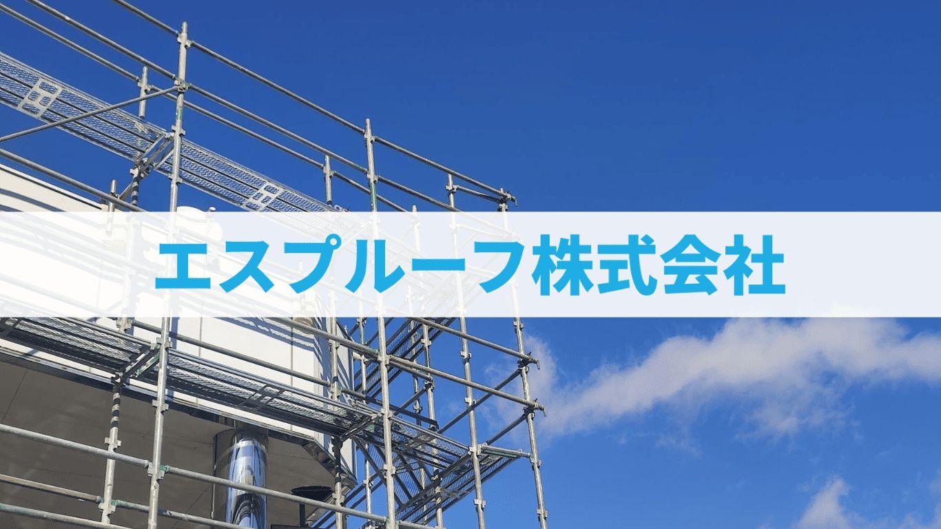 エスプルーフ 株式会社