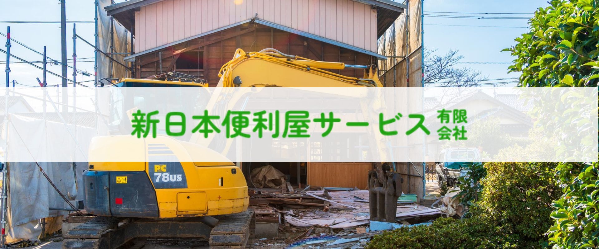 新日本建設工業 株式会社