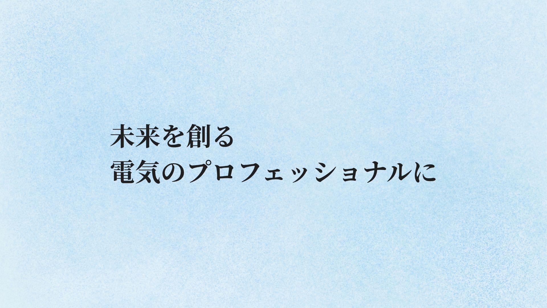 有限会社 ユーシン電設