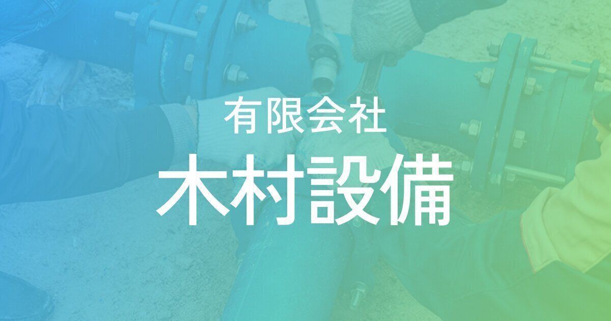 有限会社木村設備