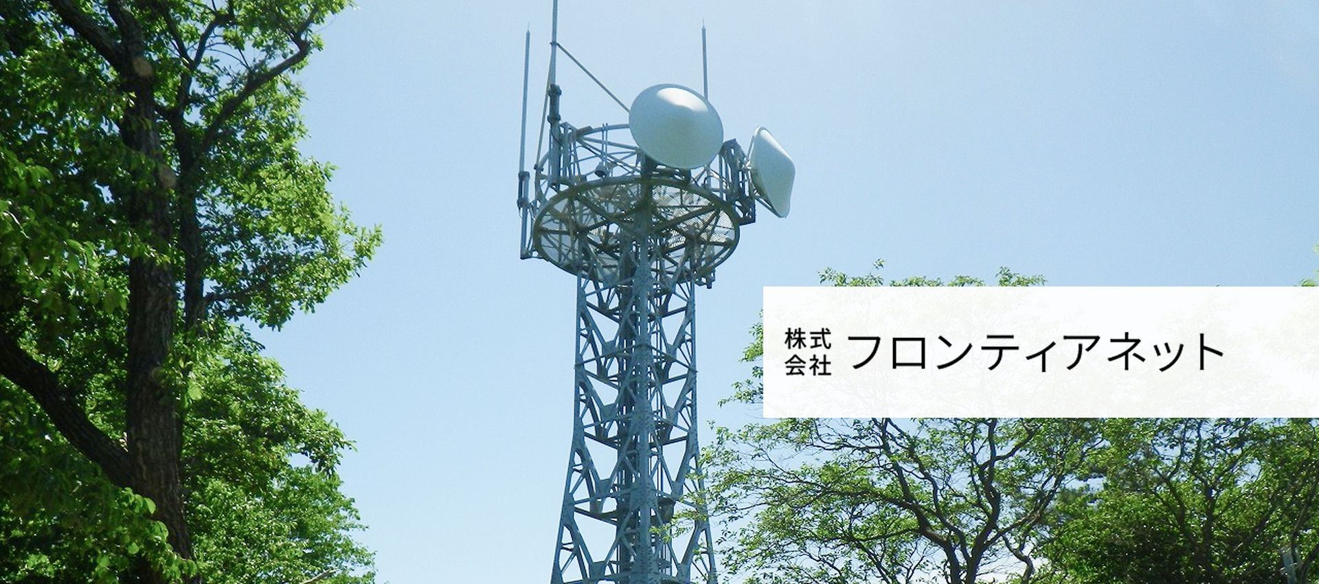 株式会社フロンティアネット