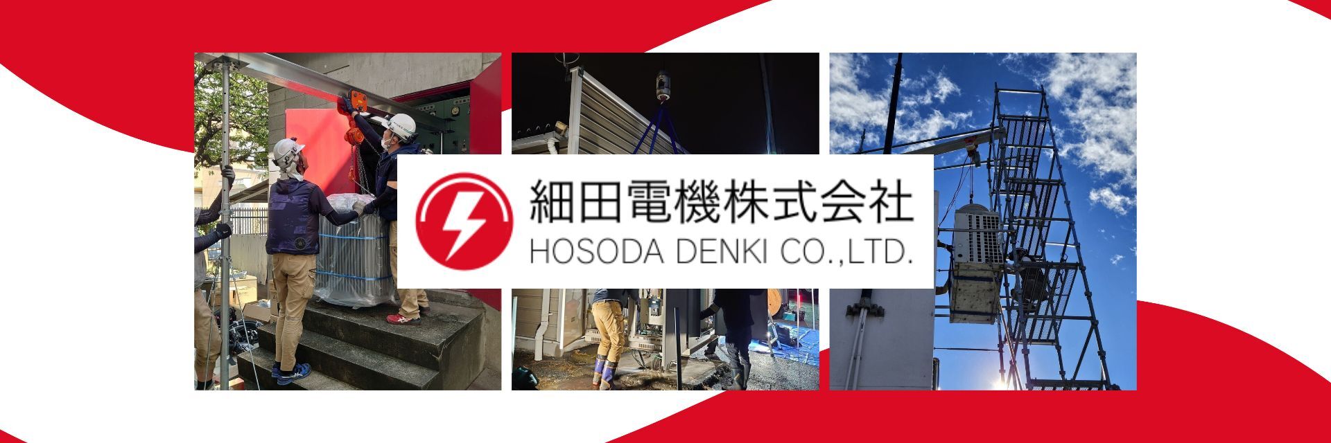 細田電機 株式会社