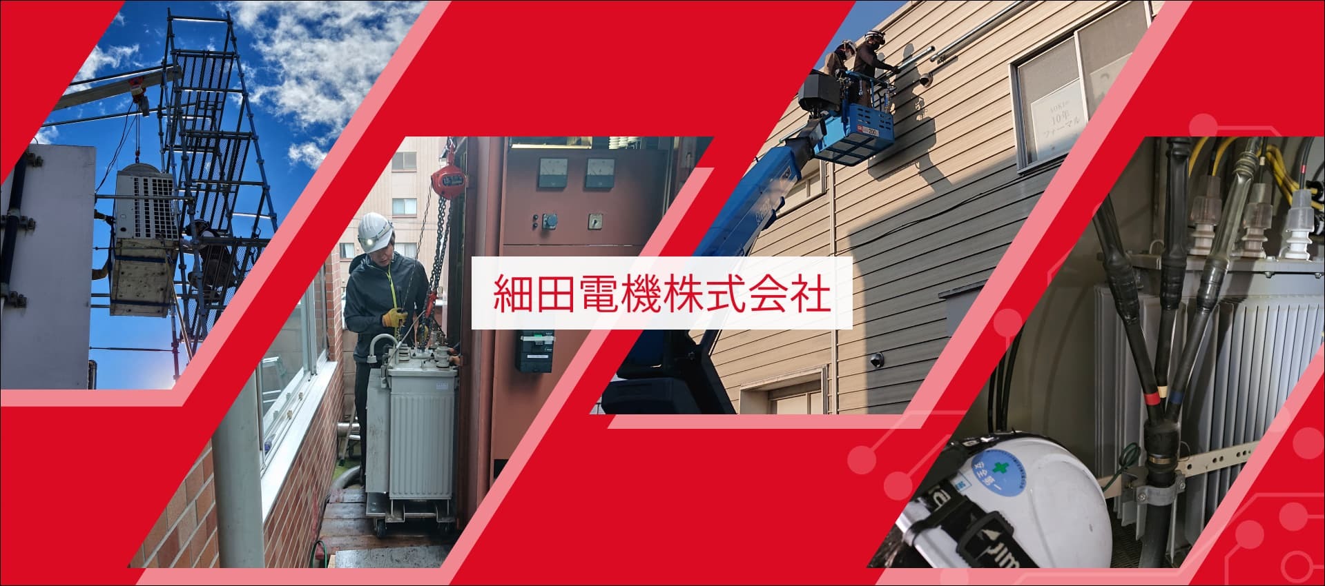 細田電機 株式会社