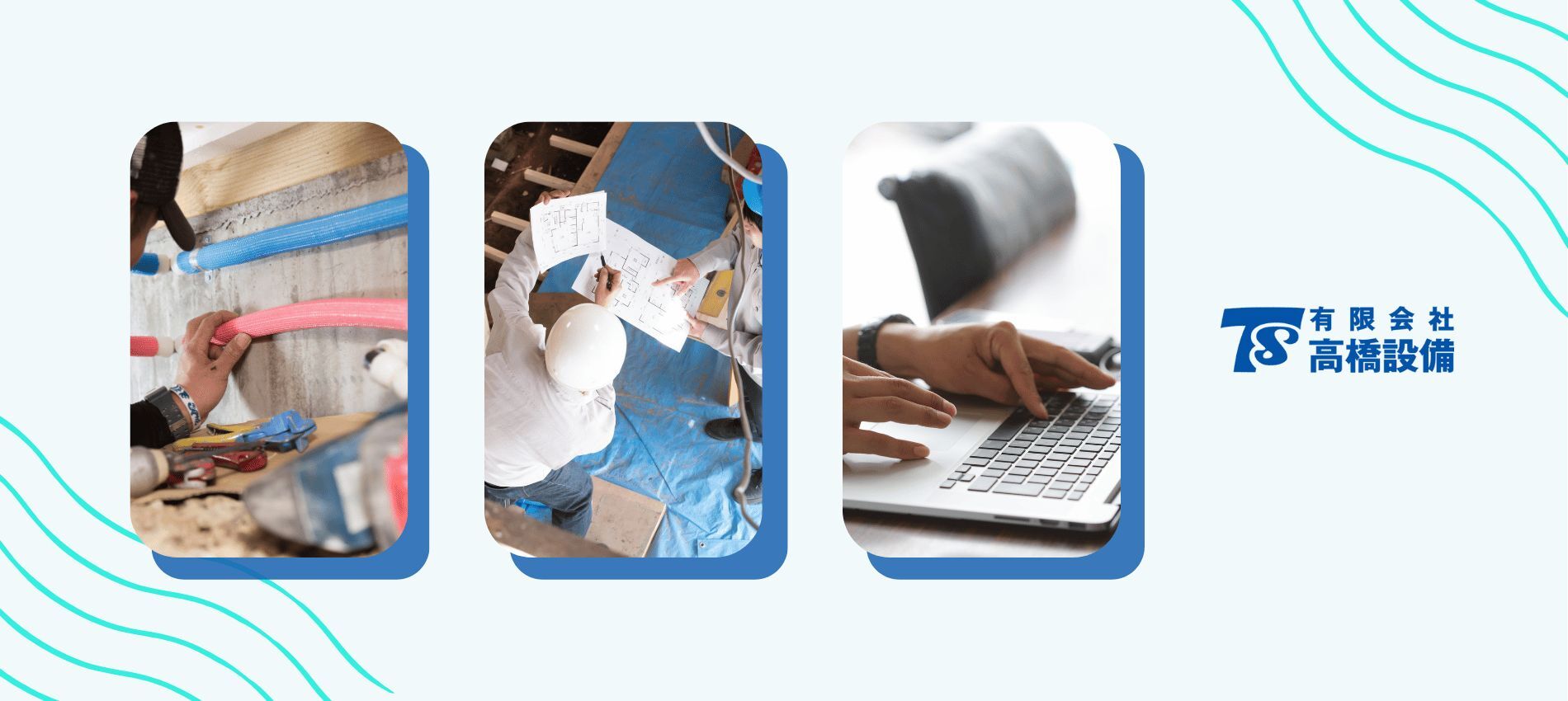 有限会社高橋設備