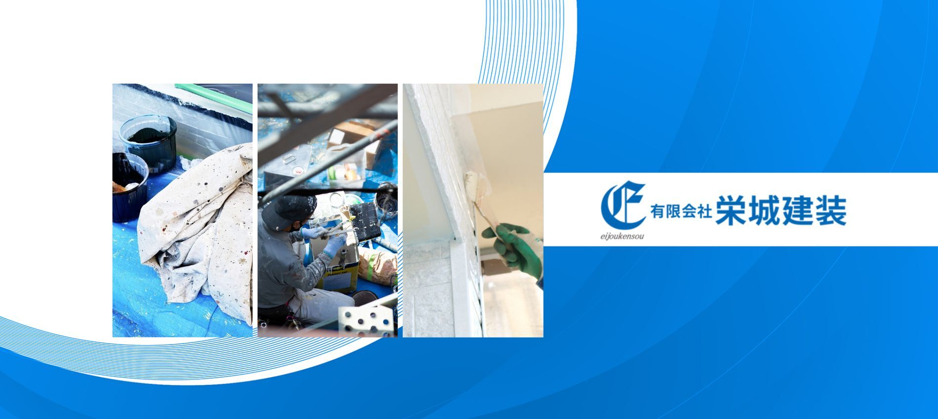 有限会社 栄城建装