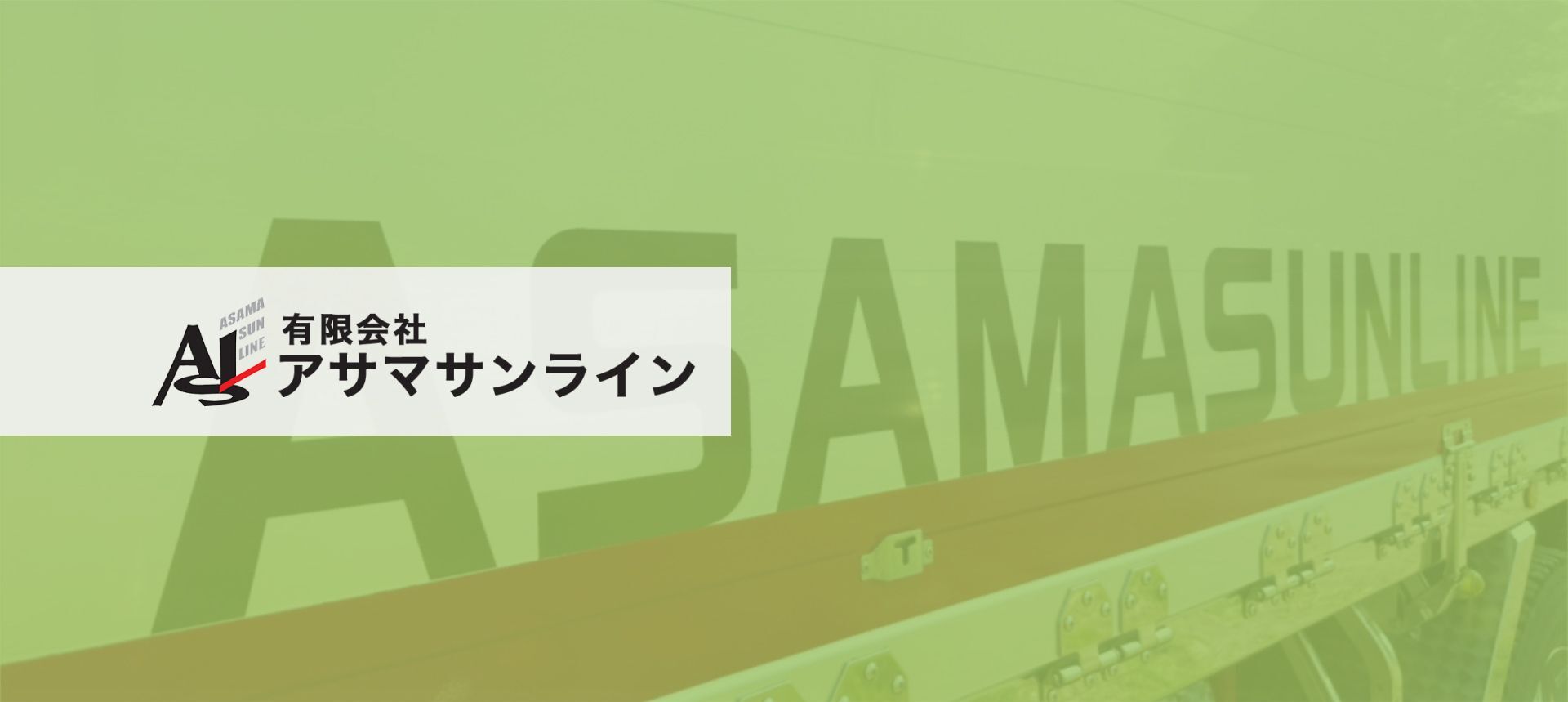 有限会社アサマサンライン