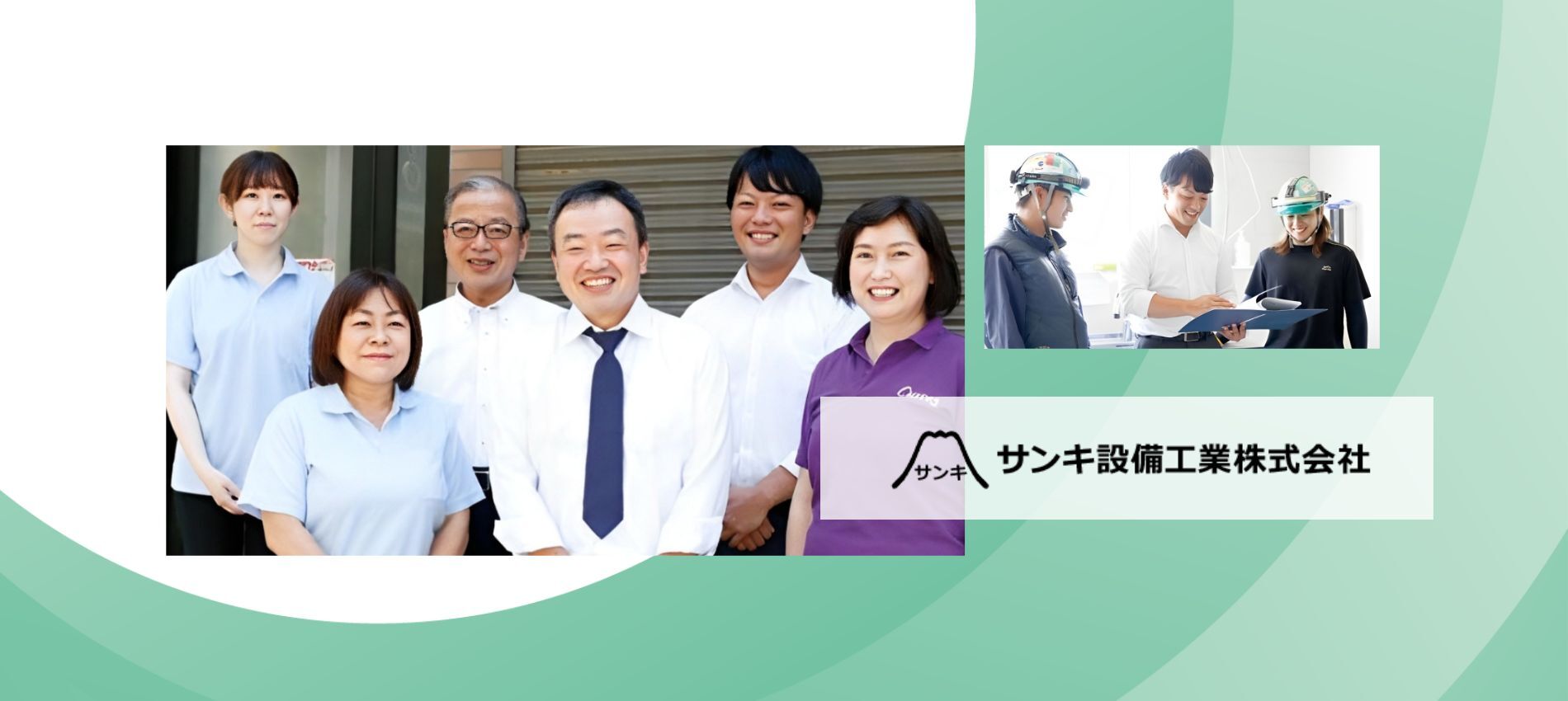 サンキ設備工業 株式会社