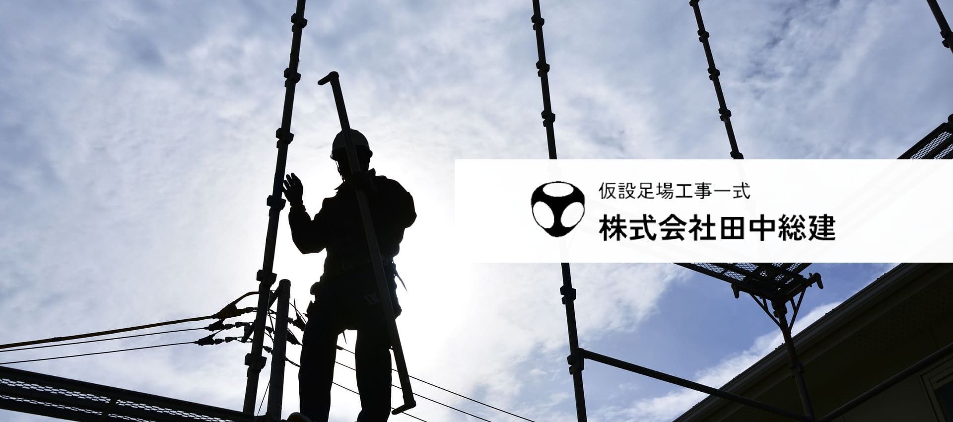株式会社田中総建