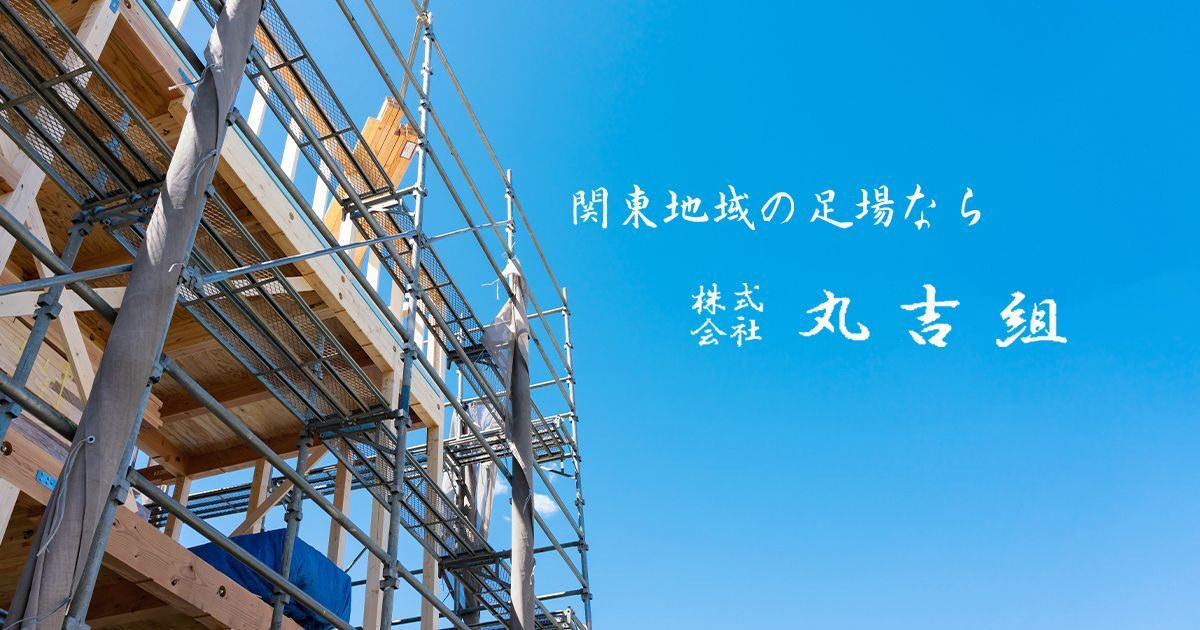 株式会社 丸吉組