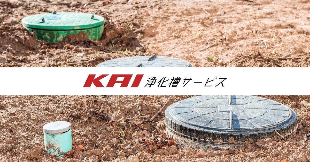 有限会社甲斐浄化槽サービス
