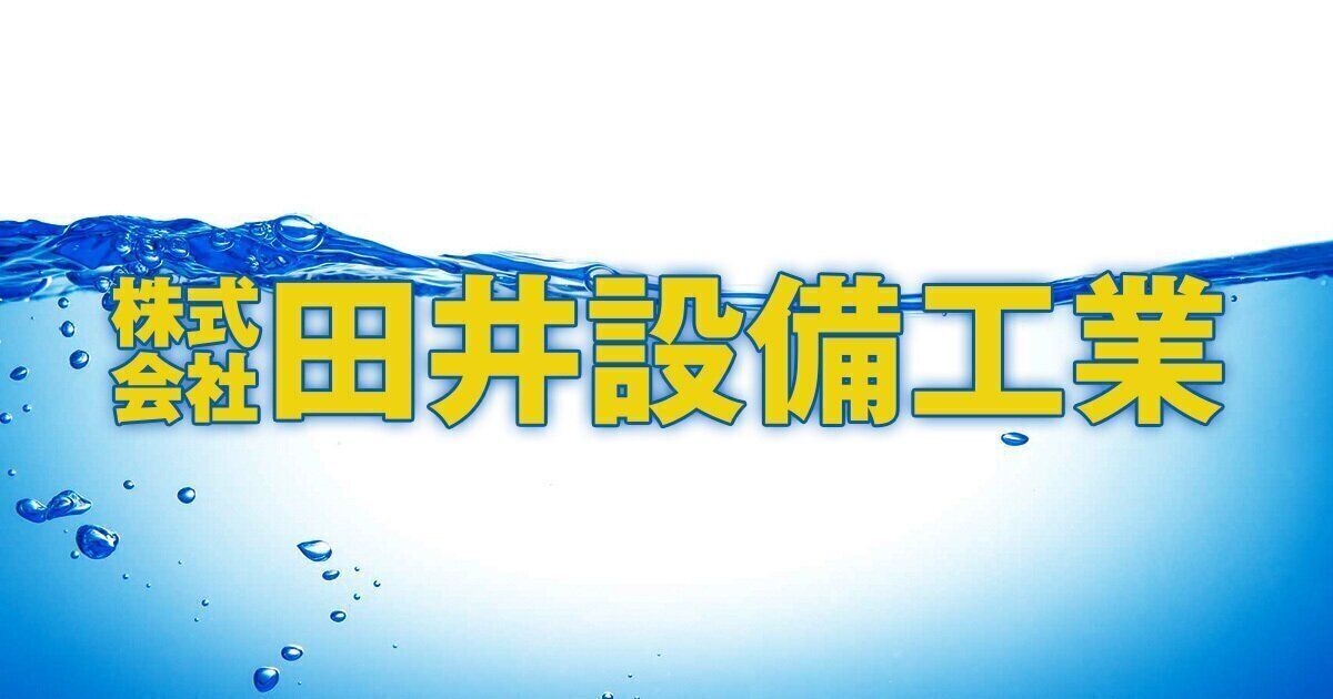 株式会社 田井設備工業