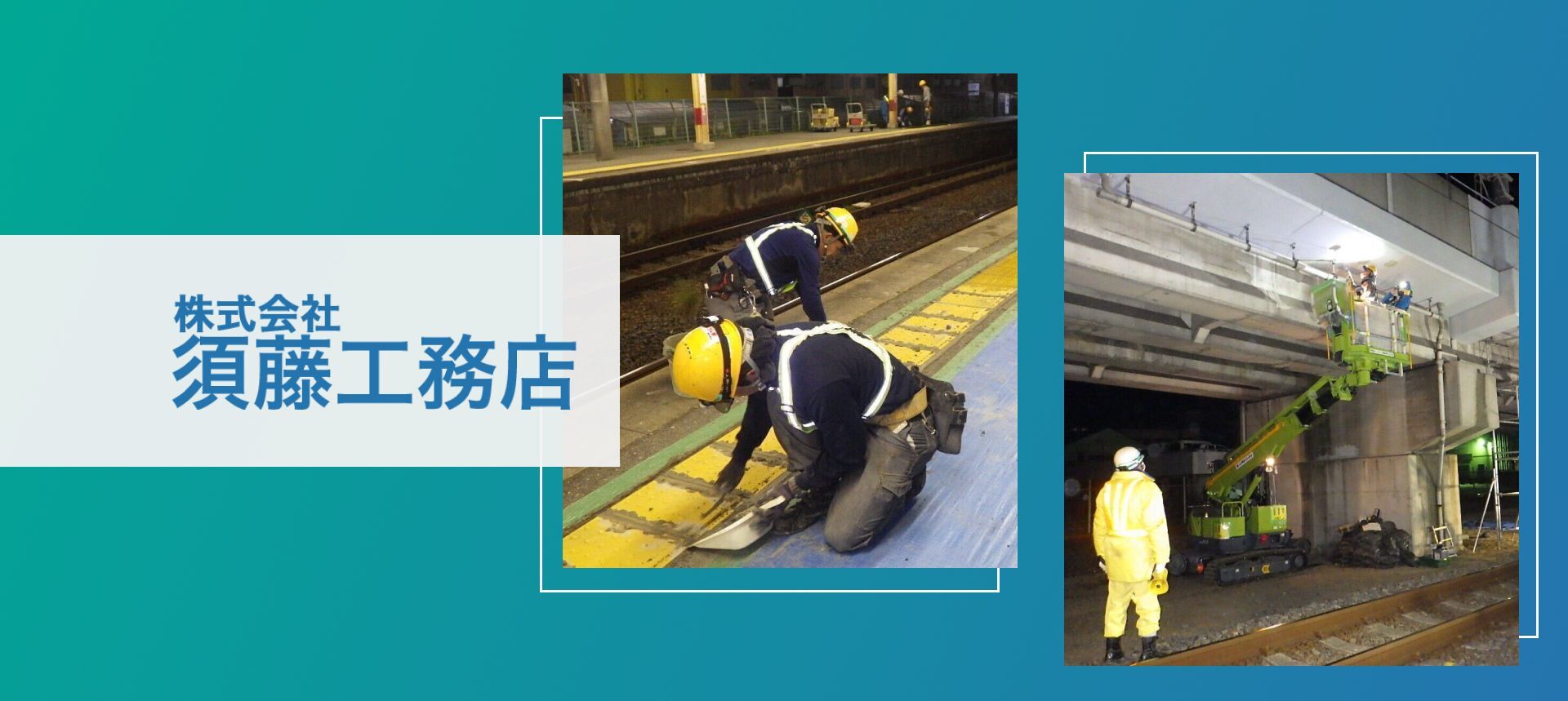 株式会社須藤工務店