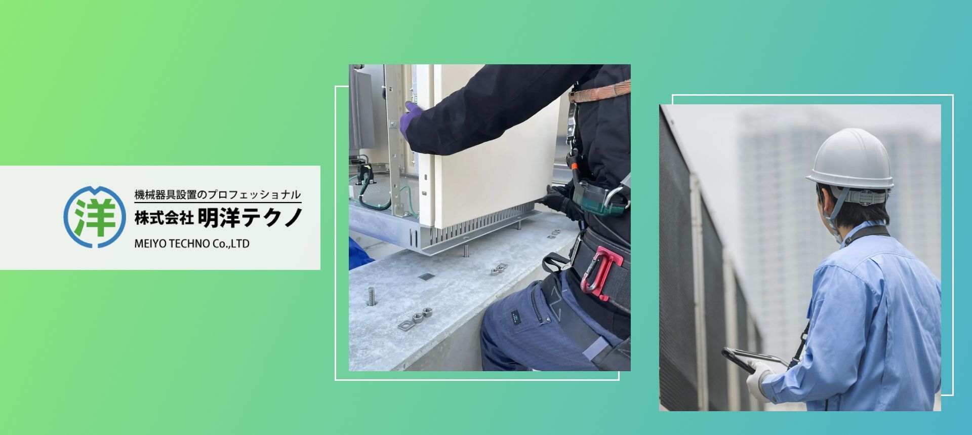 株式会社明洋テクノ