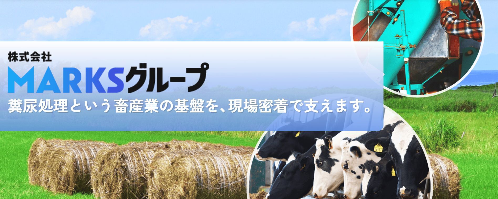 株式会社 MARKSグループ