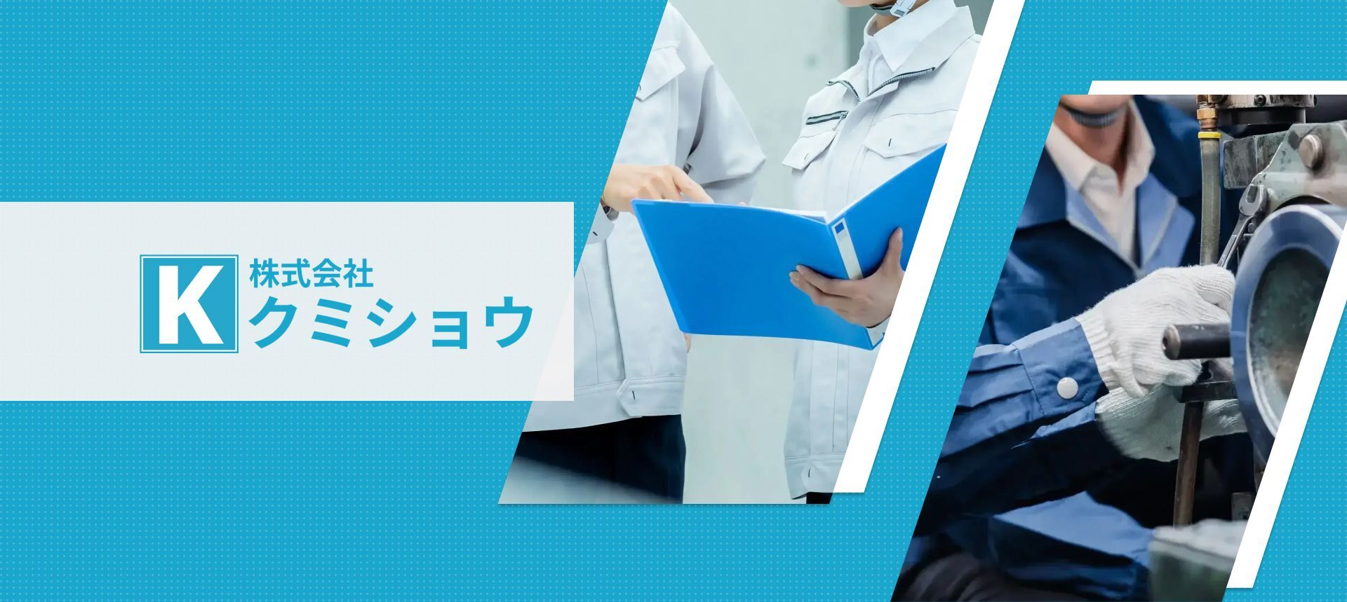 株式会社クミショウ