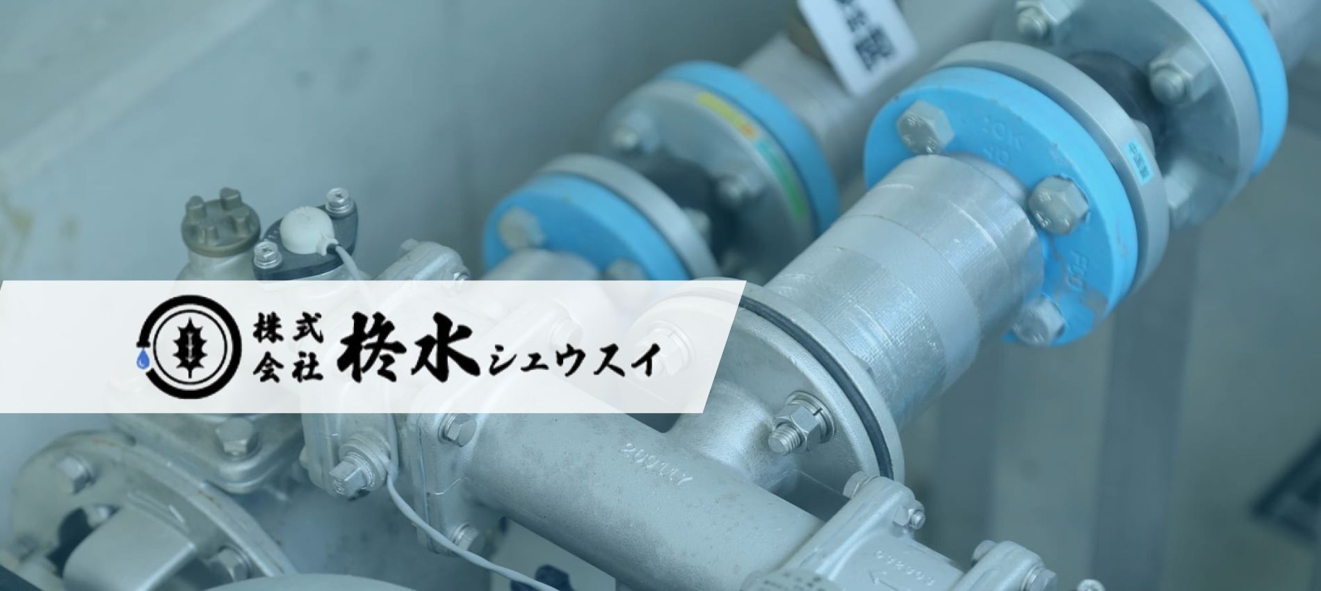 株式会社柊水