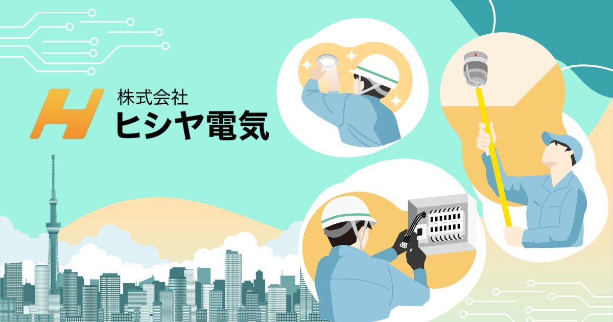 株式会社 ヒシヤ電気