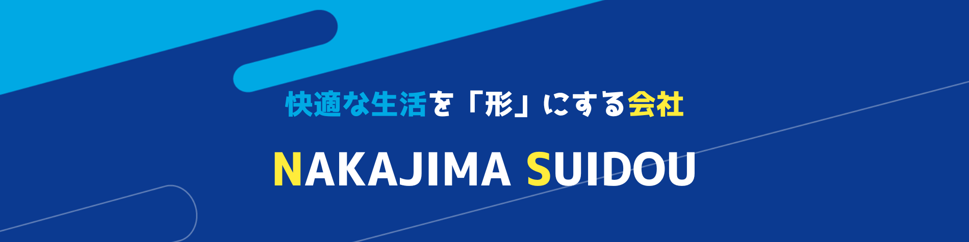 株式会社 中島水道