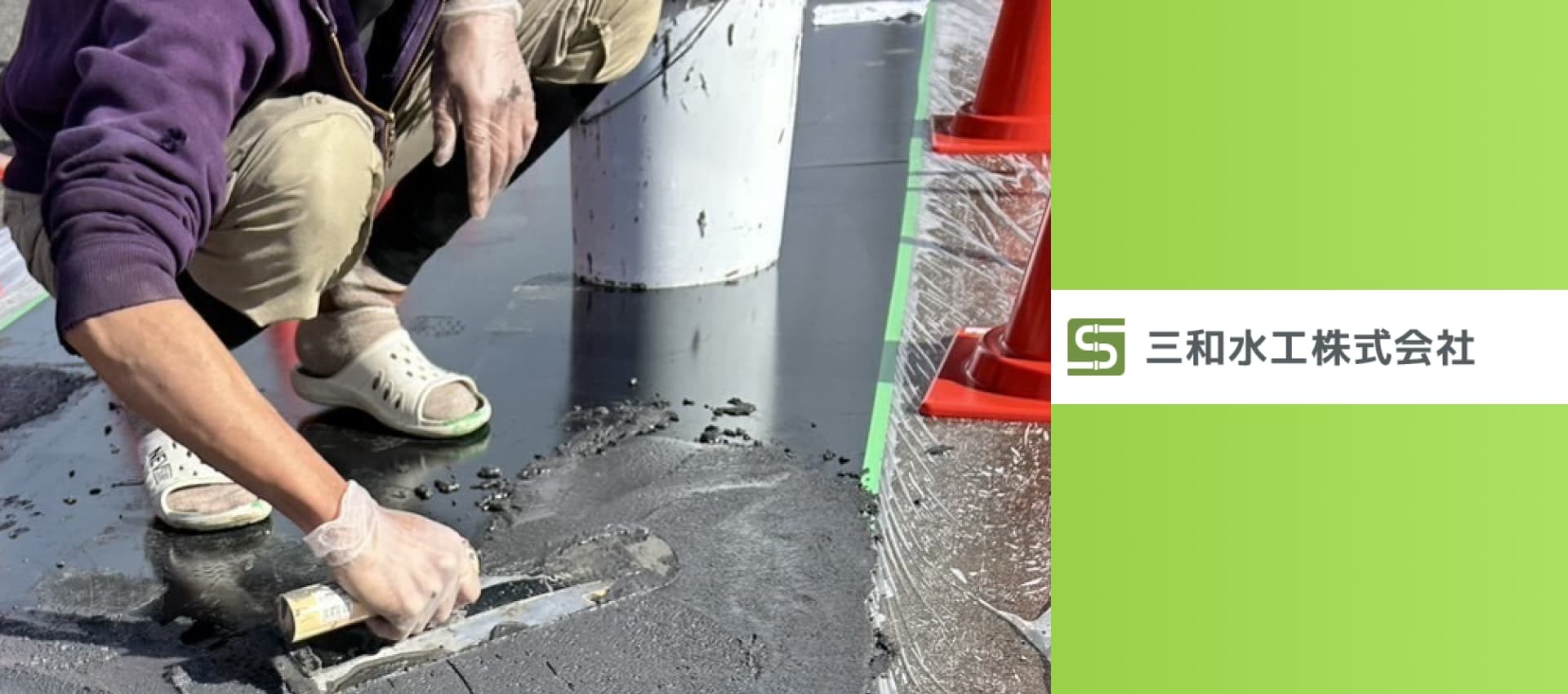 三和水工株式会社