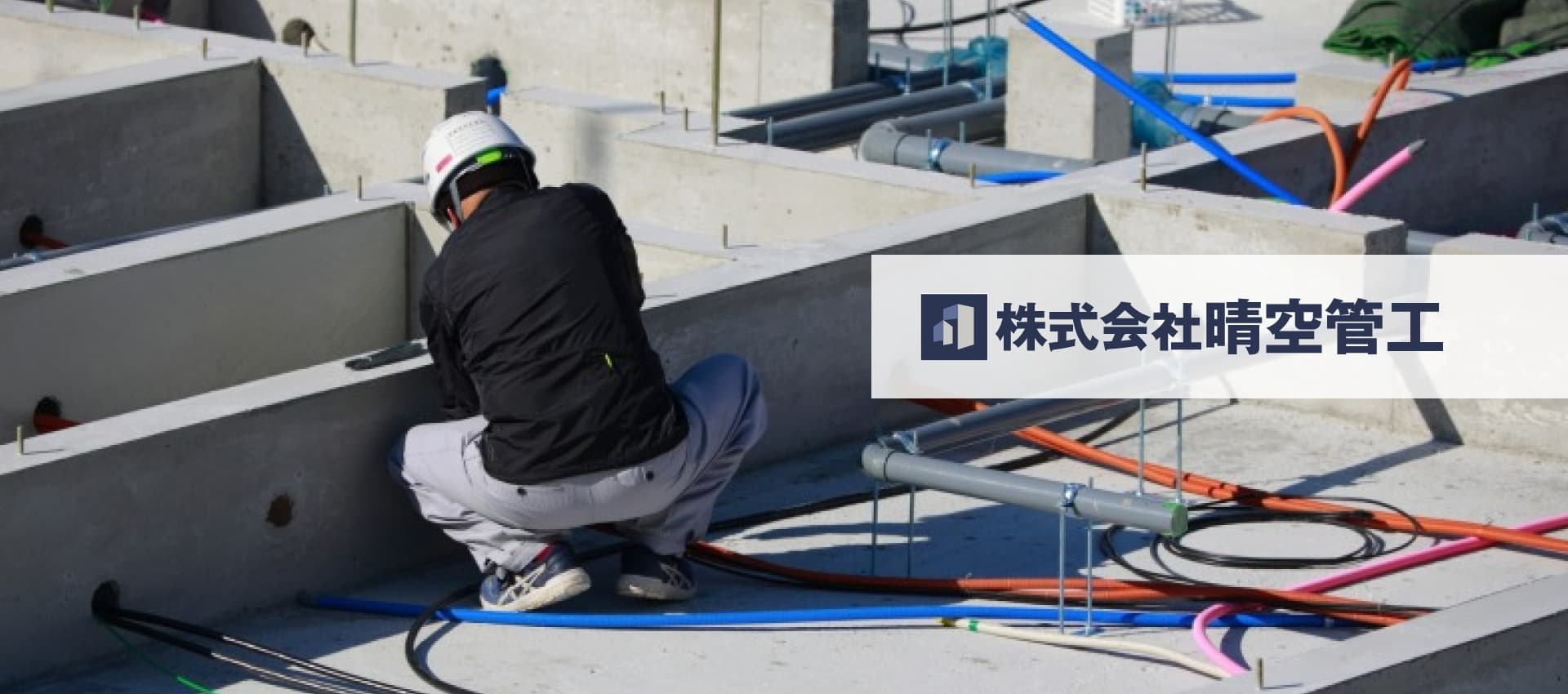 株式会社晴空管工