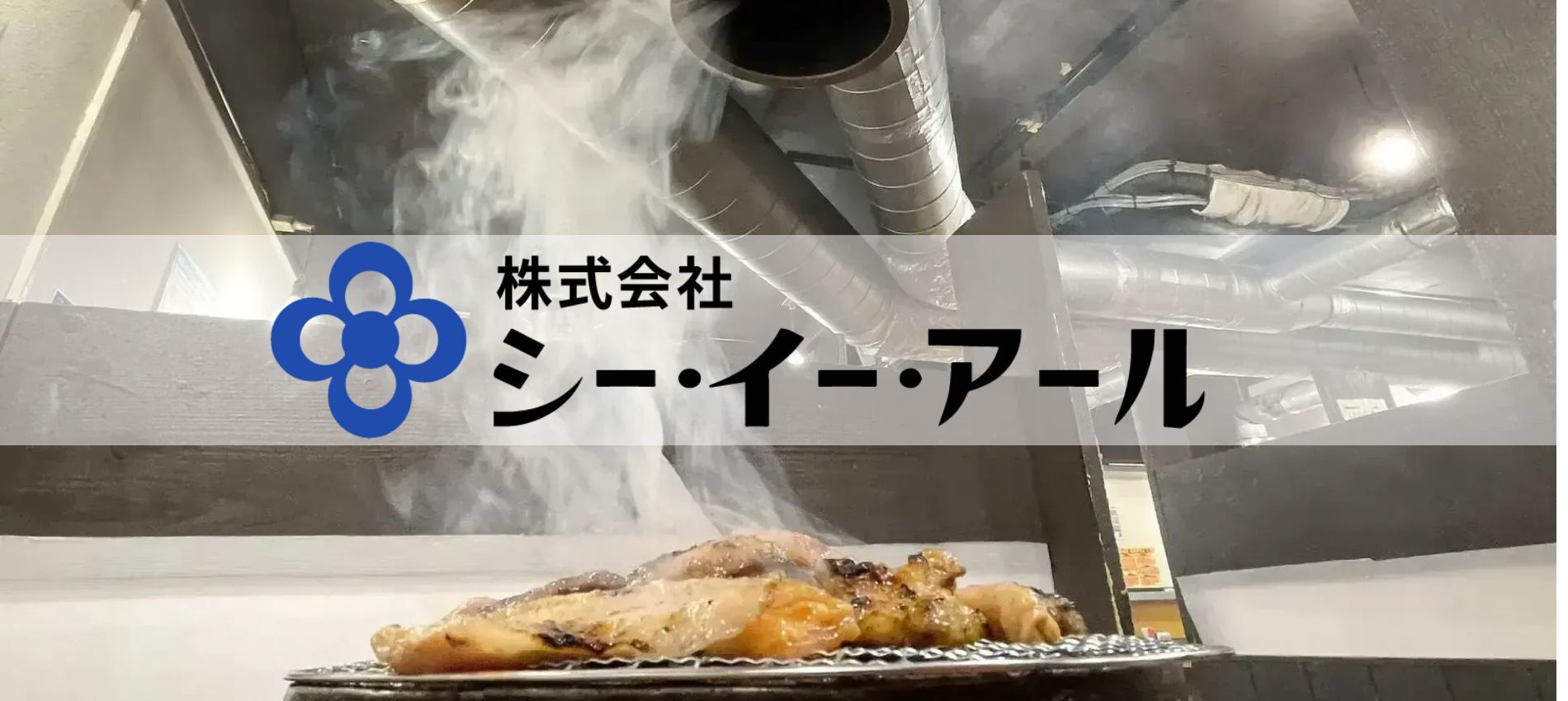 株式会社シー・イー・アール