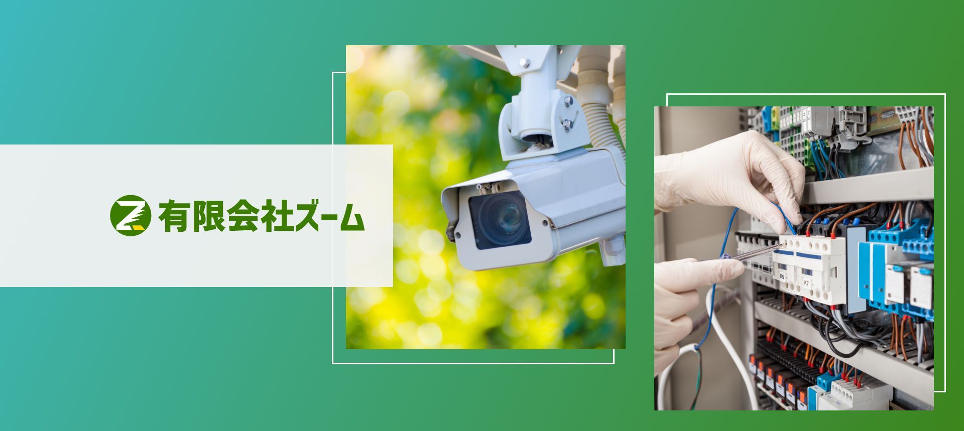 有限会社ズーム