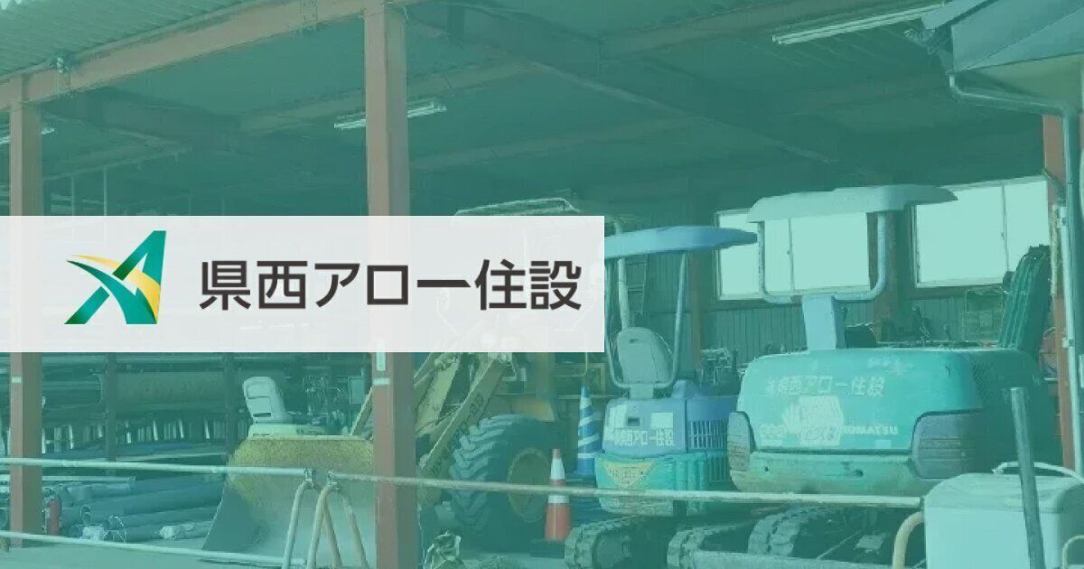 株式会社県西アロー住設