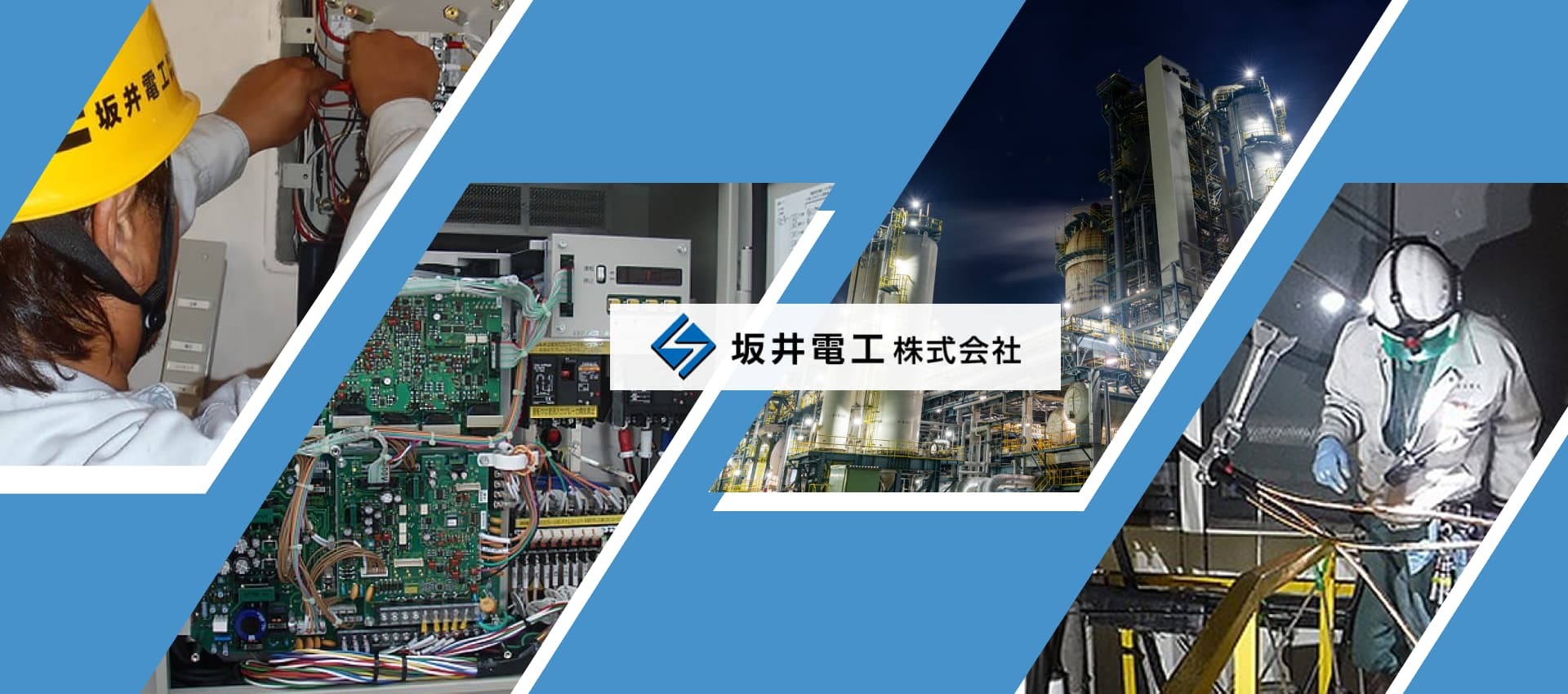 坂井電工株式会社