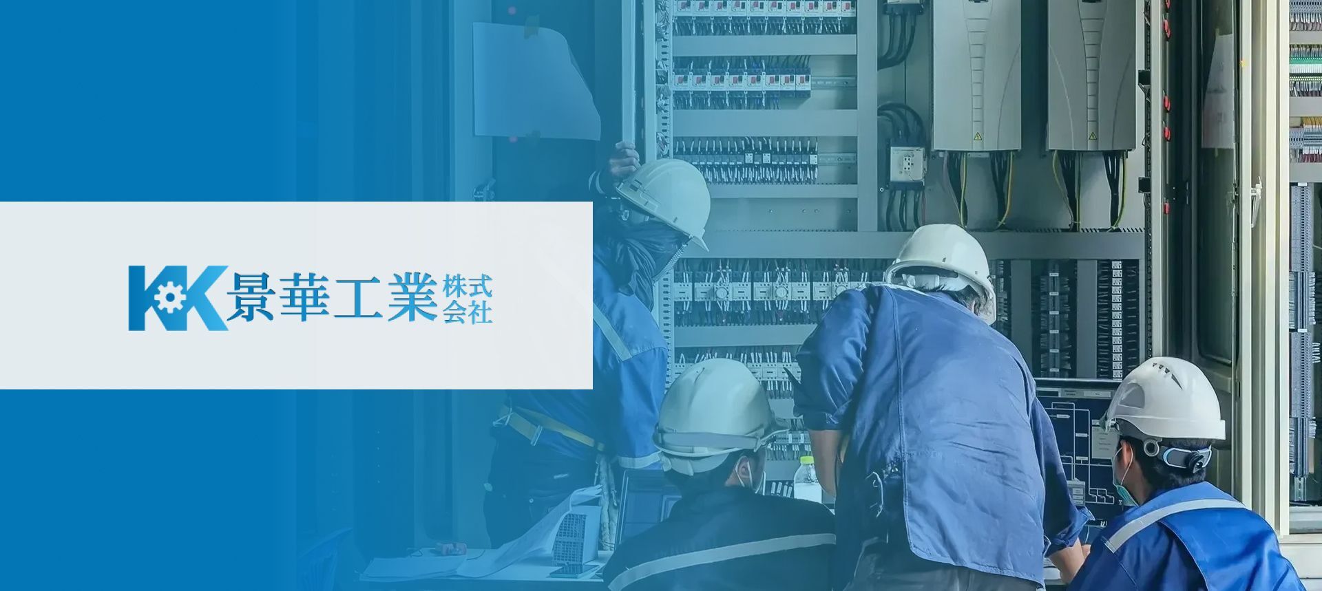 景華工業株式会社