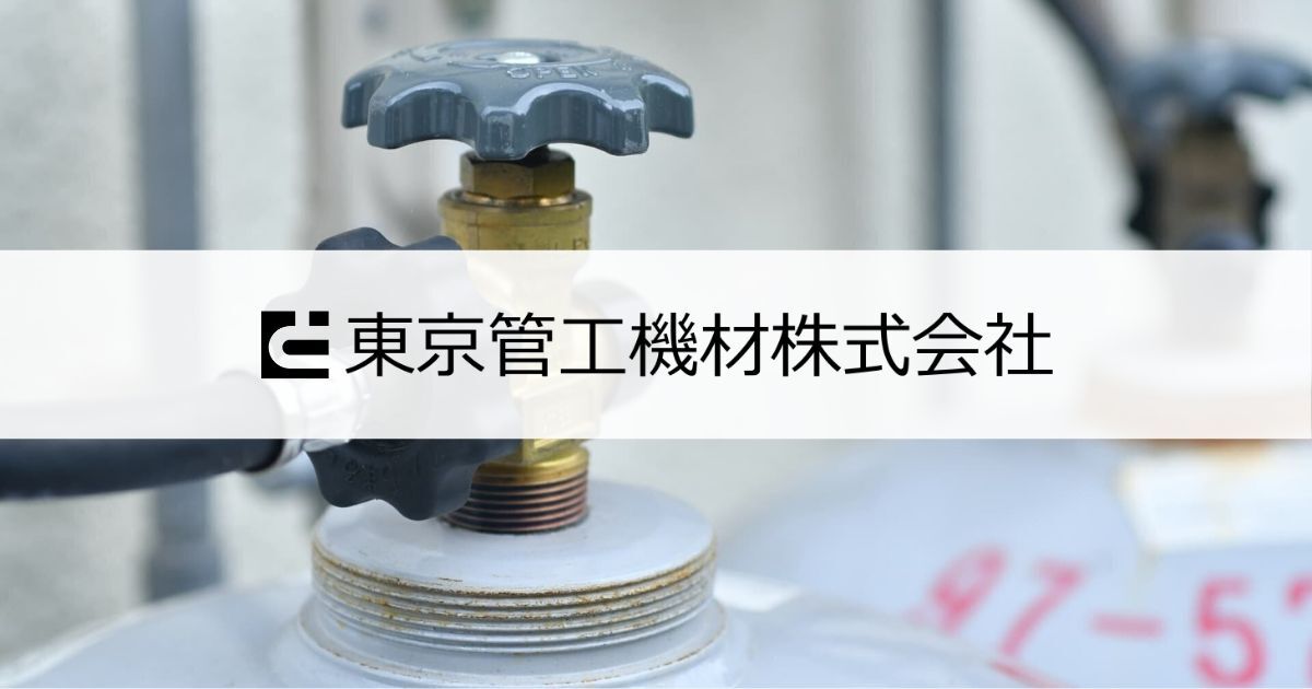 東京管工機材株式会社