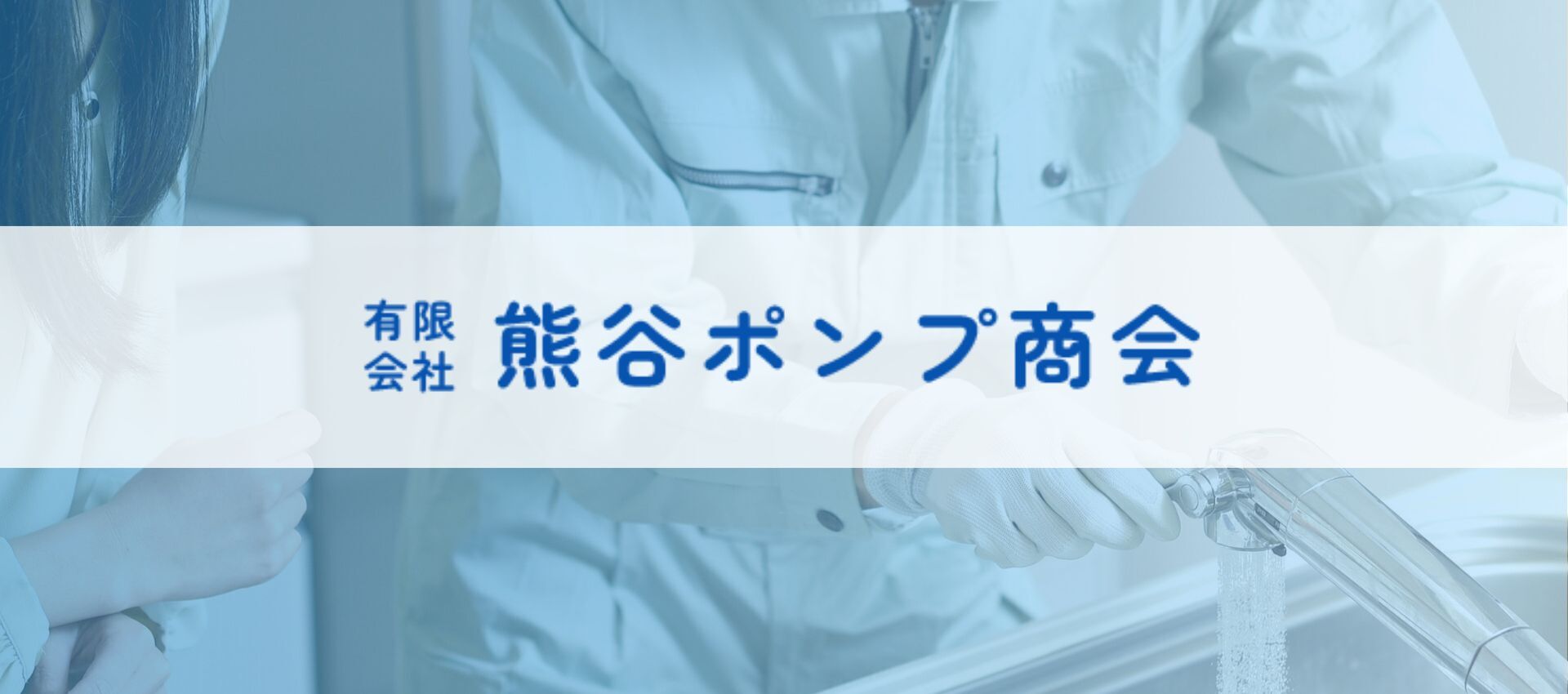 有限会社 熊谷ポンプ商会