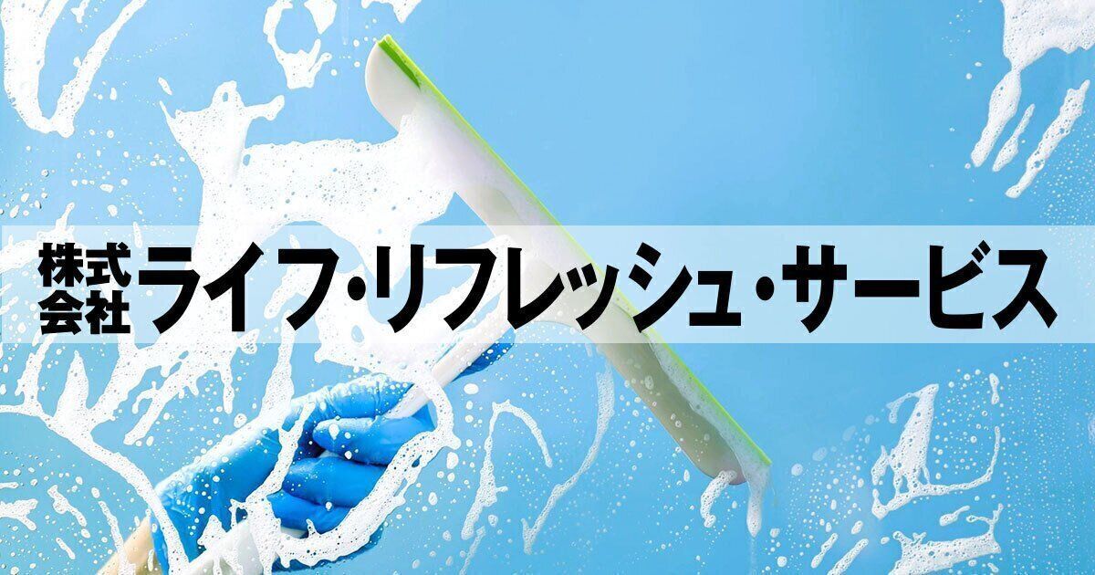 株式会社ライフ・リフレッシュ・サービス