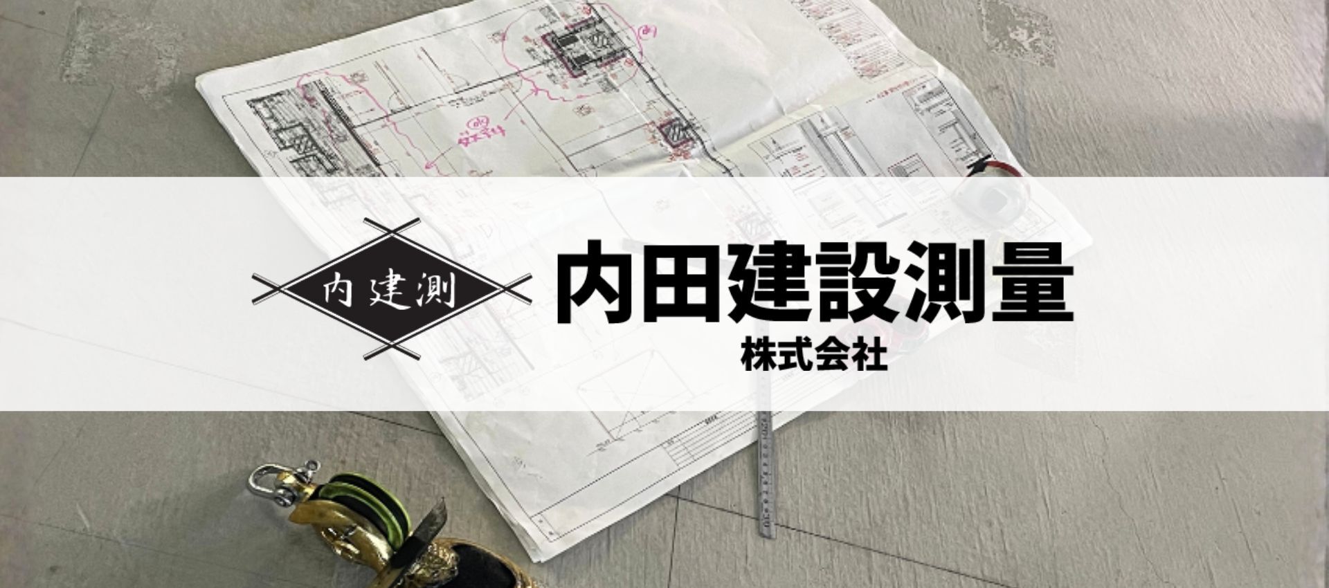 内田建設測量 株式会社