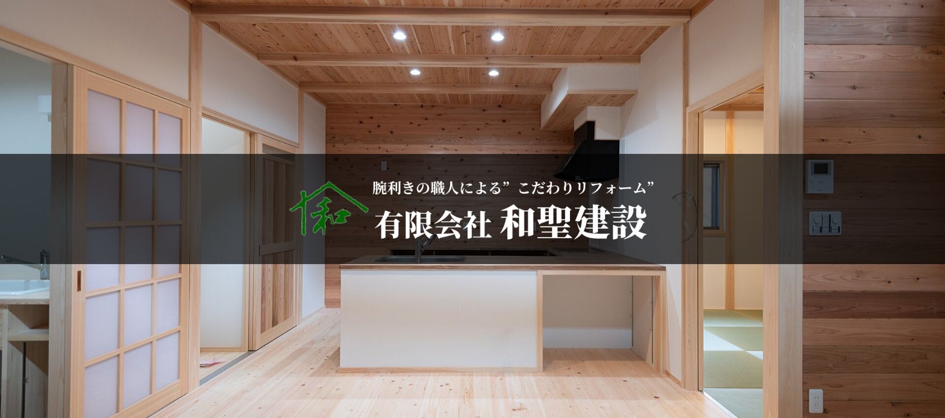 有限会社和聖建設