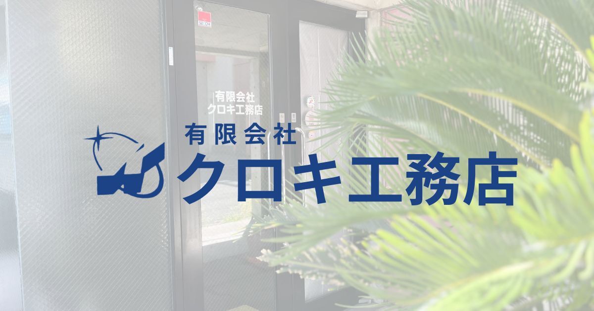 有限会社クロキ工務店