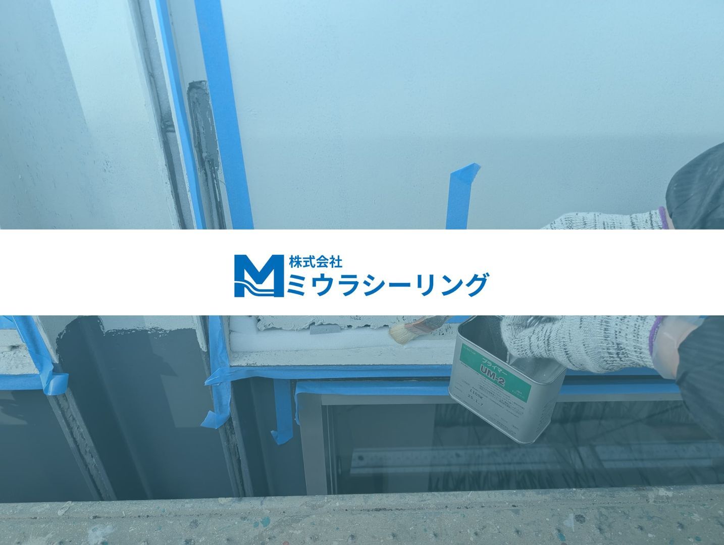 株式会社ミウラシーリング