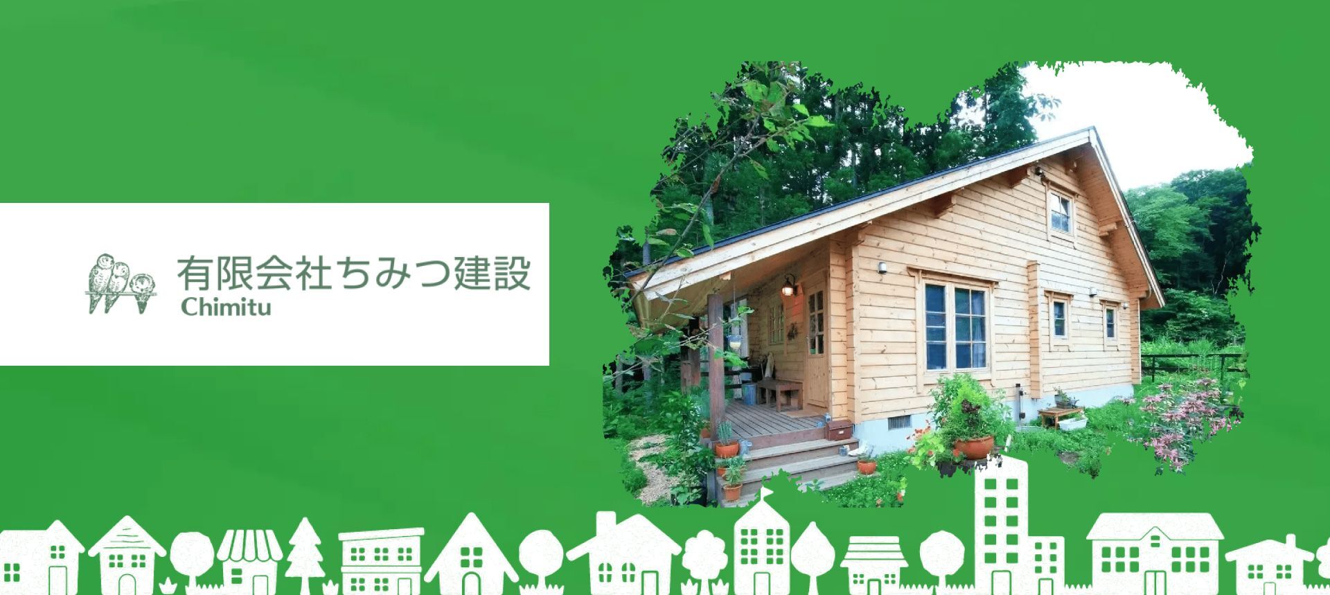 有限会社ちみつ建設