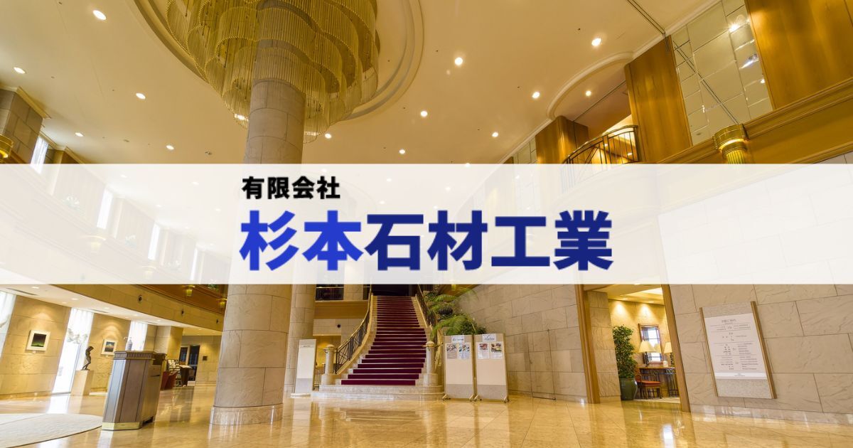 有限会社 杉本石材工業