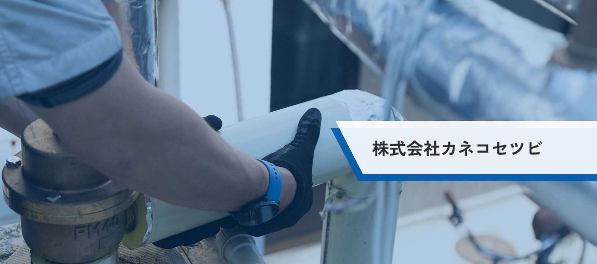 株式会社カネコセツビ