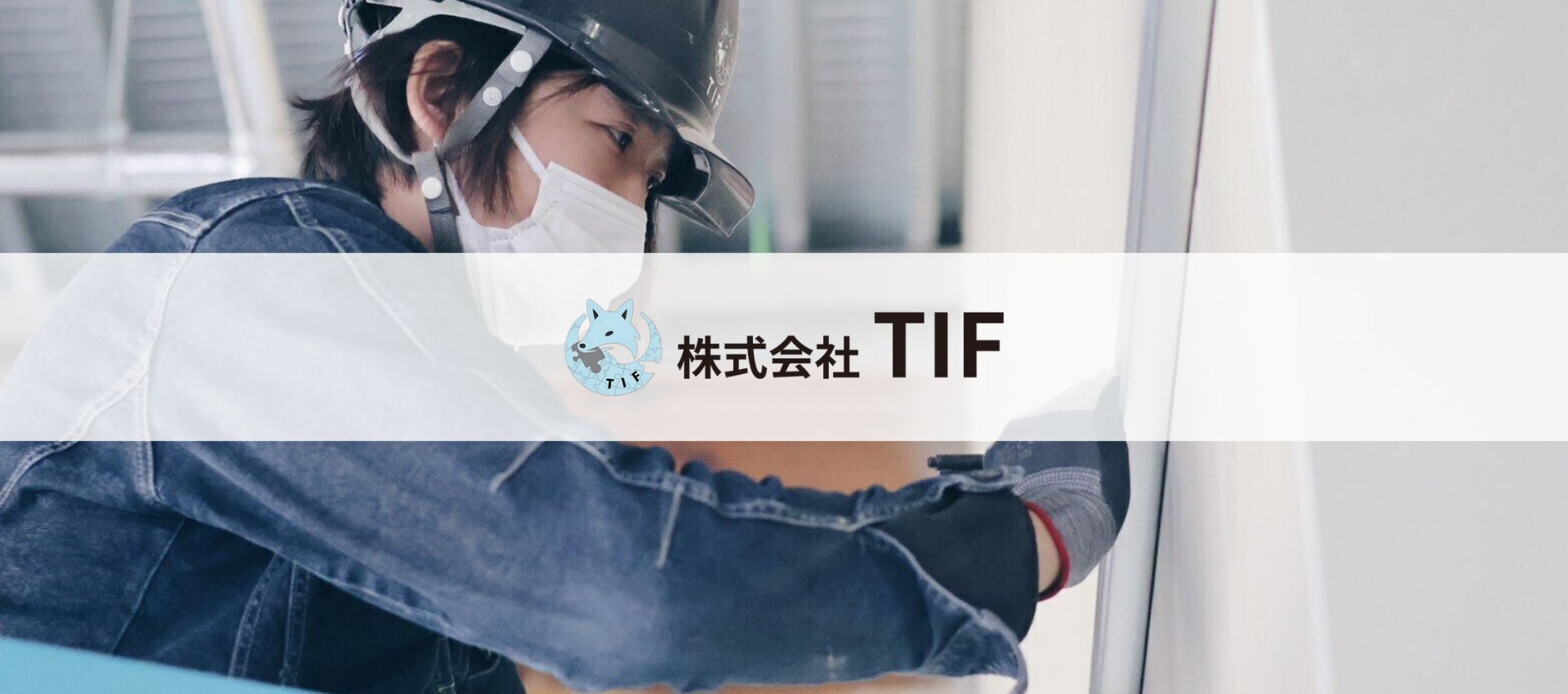 株式会社TIF