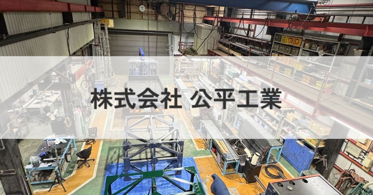 株式会社 公平工業