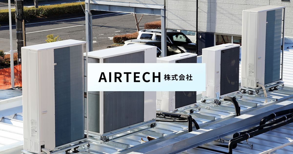 AIRTECH 株式会社