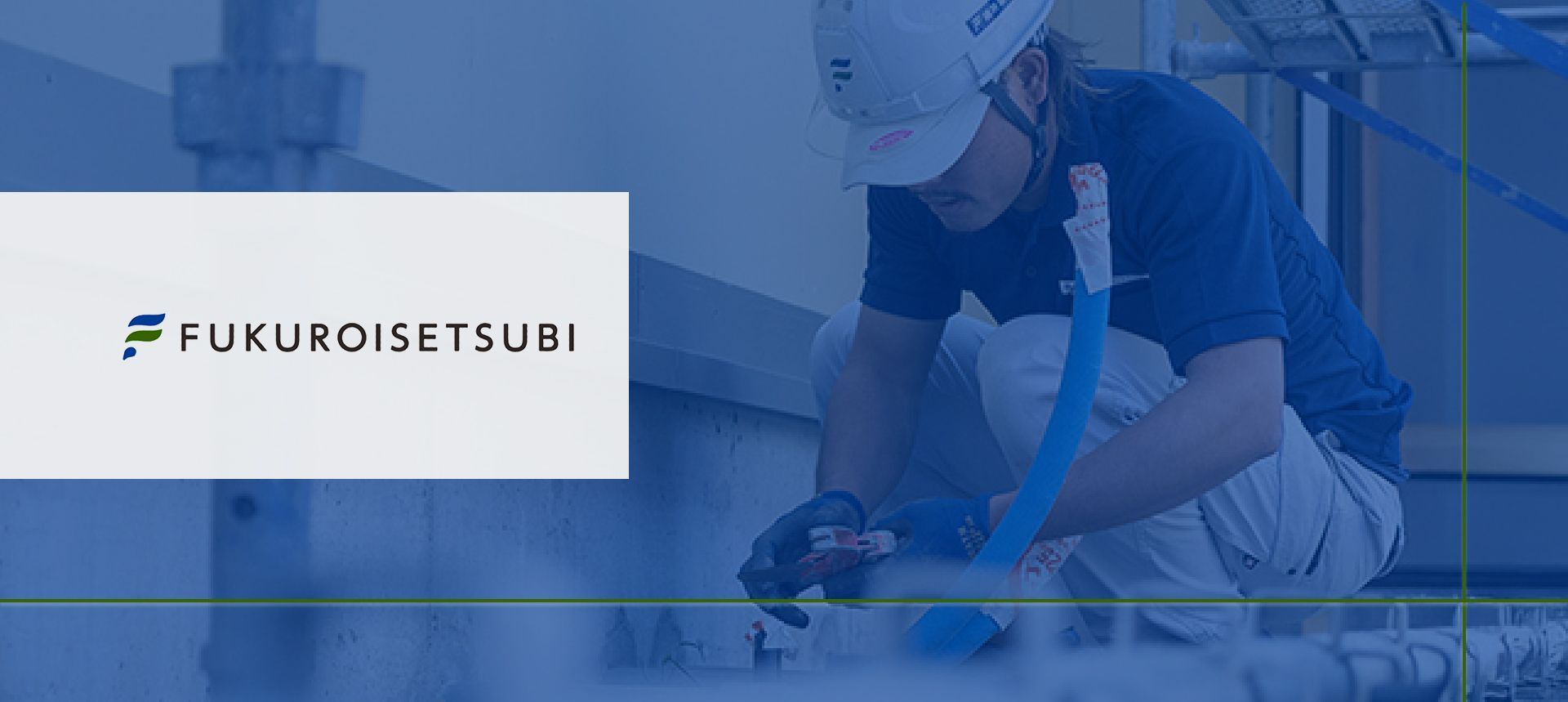 袋井設備株式会社