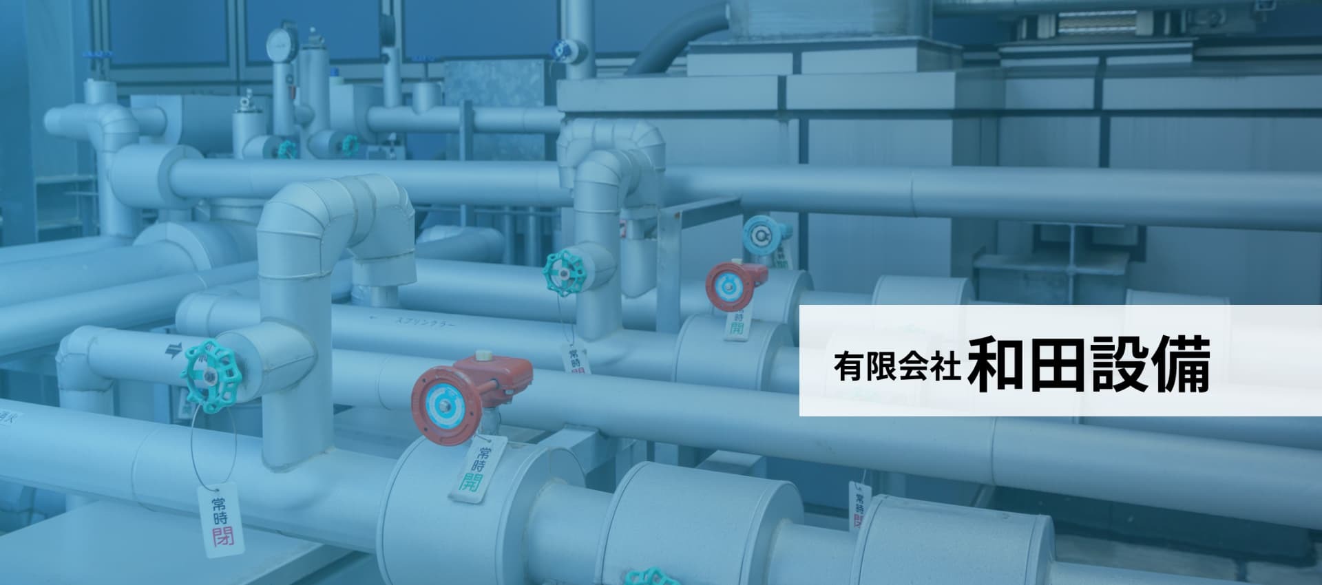 有限会社和田設備