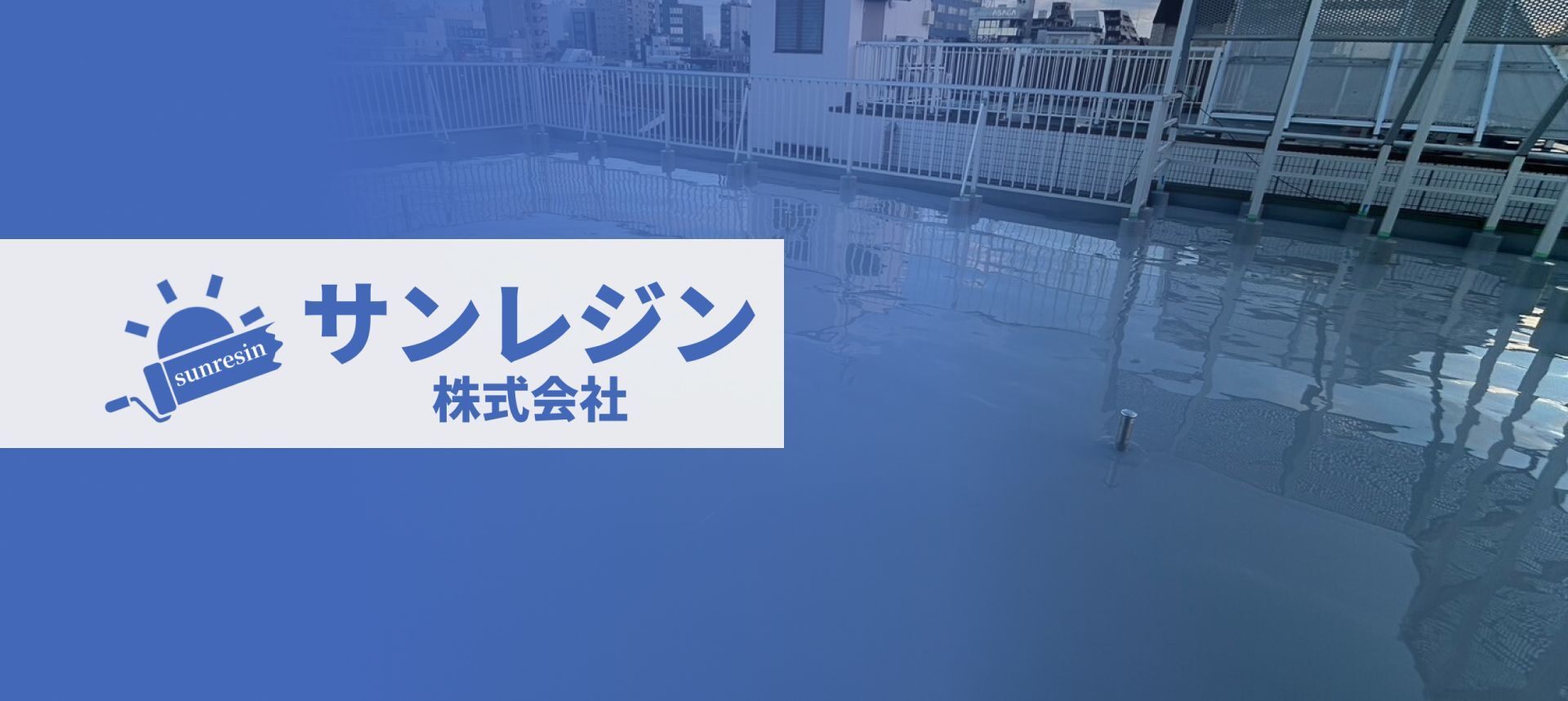 サンレジン株式会社