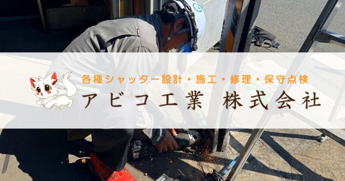 アビコ工業 株式会社